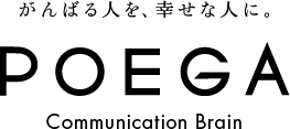 がんばる人を、幸せな人に。POEGA Communication Brain