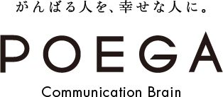 がんばる人を、幸せな人に。POEGA Communication Brain