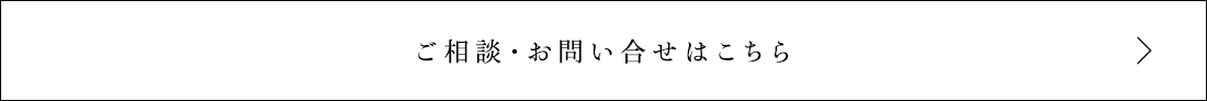 ご相談・お問い合せはこちら