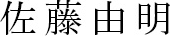 佐藤由明