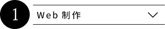 Web制作