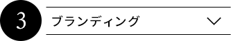 ブランディング