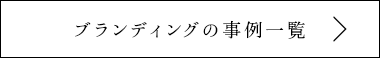 ブランディングの事例一覧