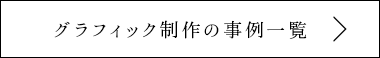 グラフィック制作の事例一覧