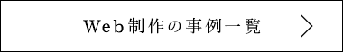 Web制作の事例一覧