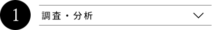 調査・分析