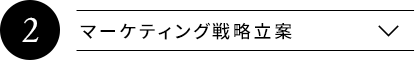 マーケティング戦略立案
