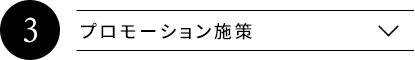 プロモーション施策