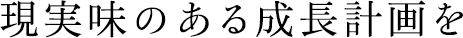 現実味のある成長計画を