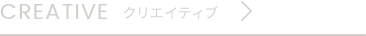 クリエイティブ