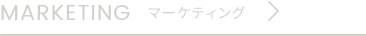 マーケティング