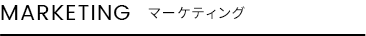マーケティング