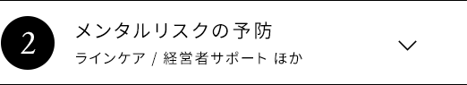 メンタルリスクの予防