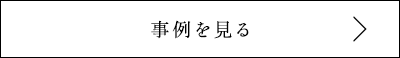 事例を見る