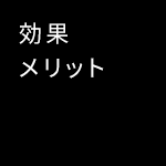 効果メリット