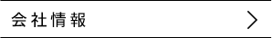 会社情報
