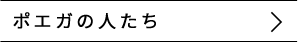 ポエガの人たち