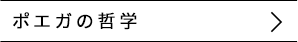 ポエガの哲学