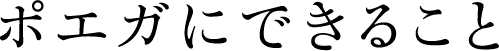 ポエガにできること