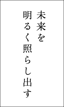 未来を明るく照らし出す