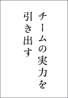 チームの実力を引き出す