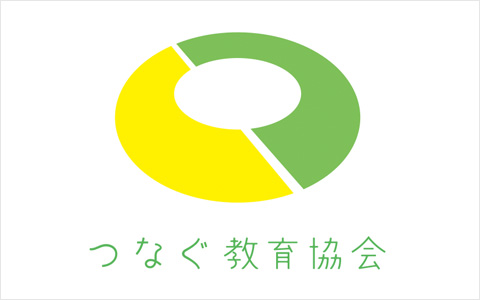 つなぐ教育協会